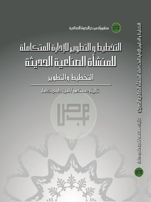 cover image of التخطيط و التطوير للإدارة المتكاملة للمنشأة الصناعية الحديثة